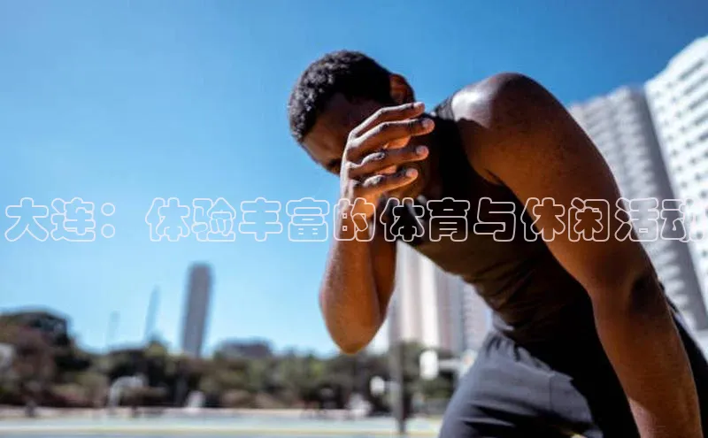 大连：体验丰富的体育与休闲活动