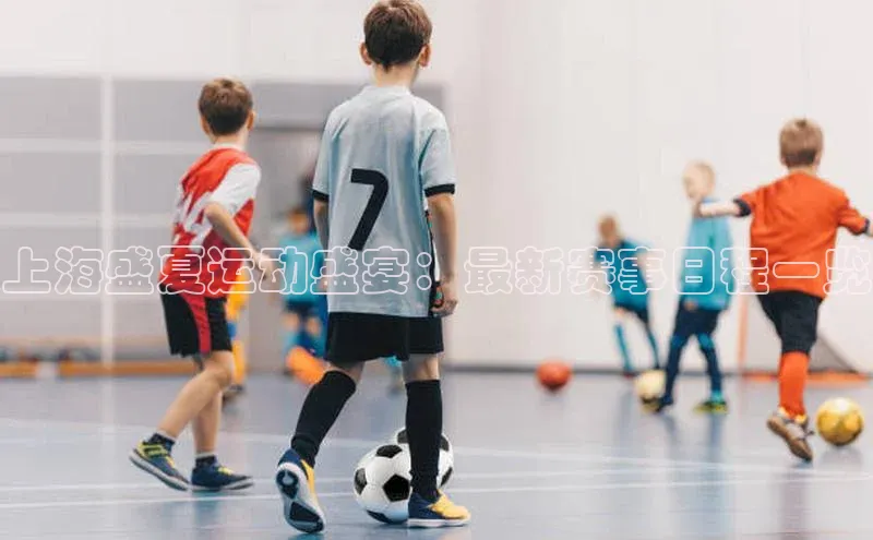 上海盛夏运动盛宴：最新赛事日程一览