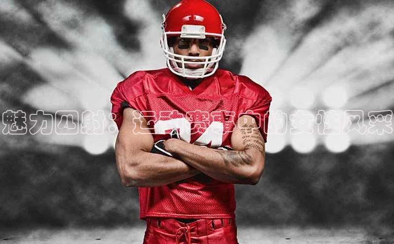 魅力四射：运动赛事中的女性风采