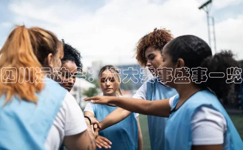 四川运动会：六大赛事盛事一览