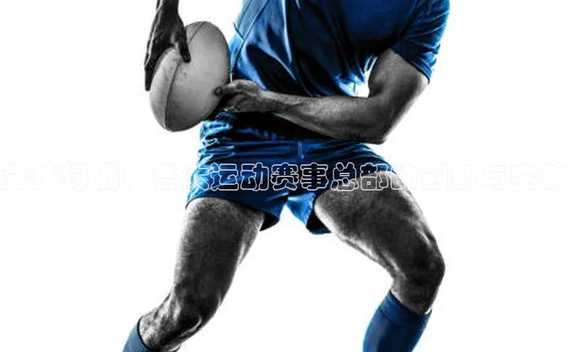 竞技绿洲：各大运动赛事总部的创新与突破