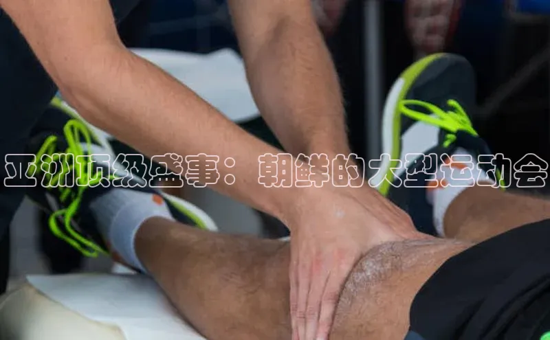 亚洲顶级盛事：朝鲜的大型运动会