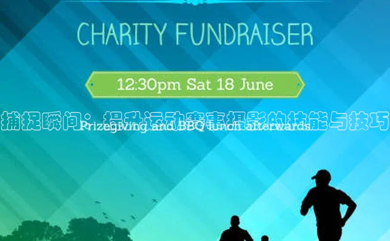 捕捉瞬间：提升运动赛事摄影的技能与技巧