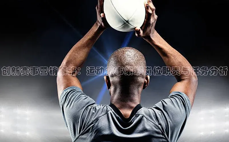创新赛事营销策略：运动赛事策划岗位职责与任务分析