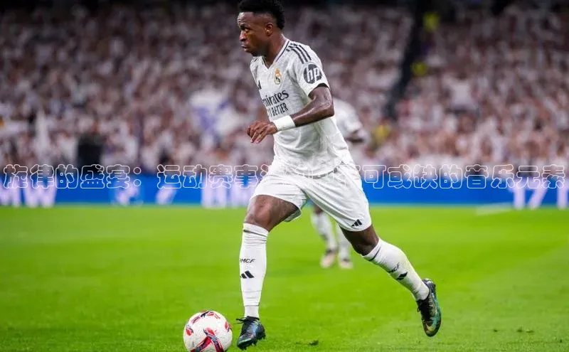 旋律的盛宴：运动赛事活动中不可或缺的音乐元素