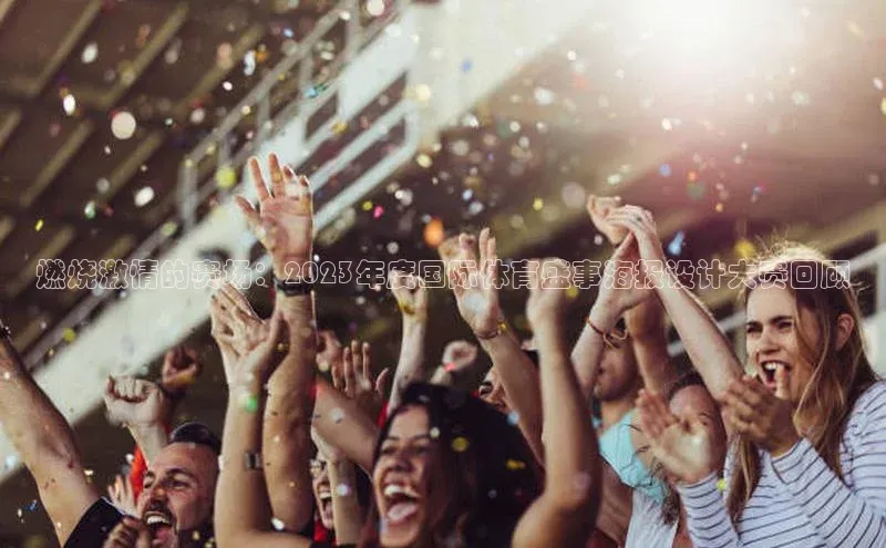 燃烧激情的赛场：2023年度国际体育盛事海报设计大赛回顾