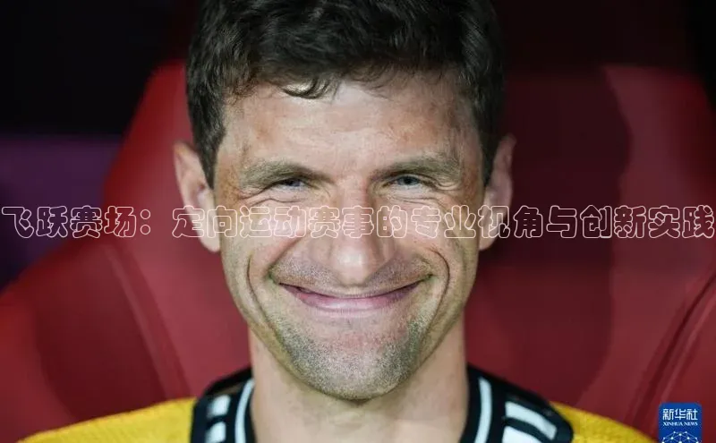 飞跃赛场：定向运动赛事的专业视角与创新实践