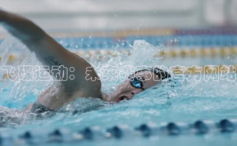 飞碟运动：未来赛事的官方网站