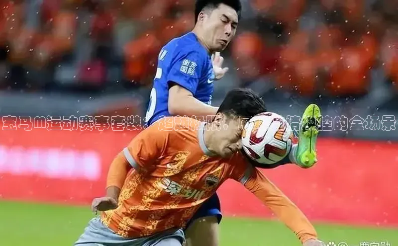 宝马M运动赛事套装：超越极限，展现激情操控的全场景