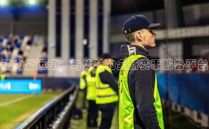 动力爱运动：与体验的全新赛事服务平台