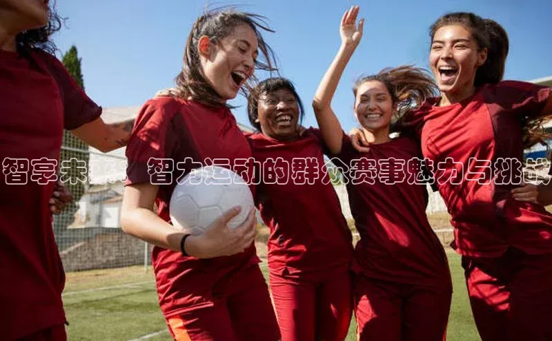 智享未来：智力运动的群众赛事魅力与挑战