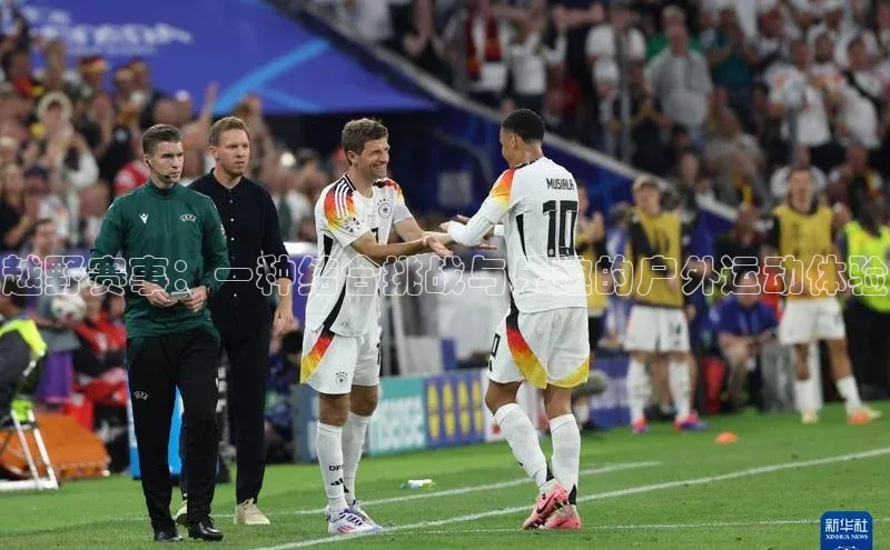 越野赛事：一种结合挑战与乐趣的户外运动体验