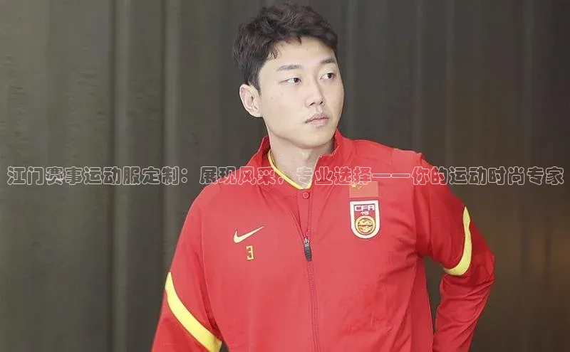 江门赛事运动服定制：展现风采，专业选择——你的运动时尚专家