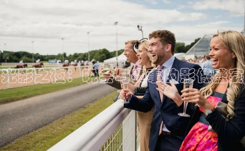光影之夜：晚会与赛事的影像盛宴