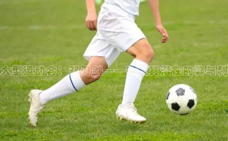 大型运动会：双刃剑——审视其潜在的弊与利