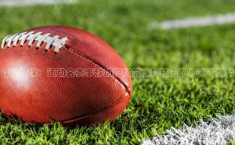 智能安保：运动会赛事移动护栏的高科技应用与未来趋势