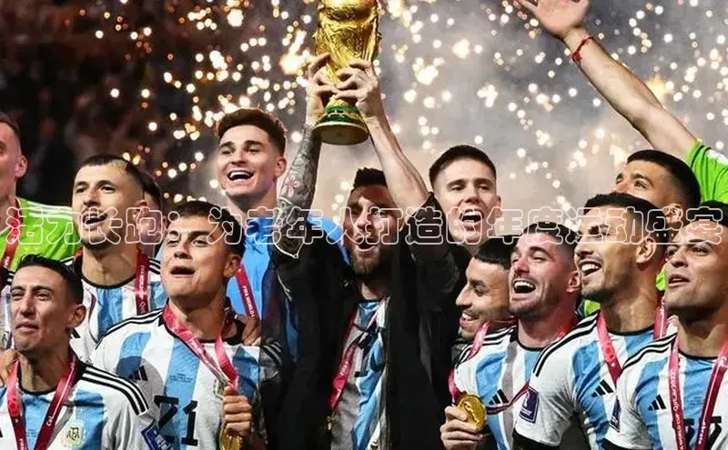 活力长跑：为老年人打造的年度运动盛宴