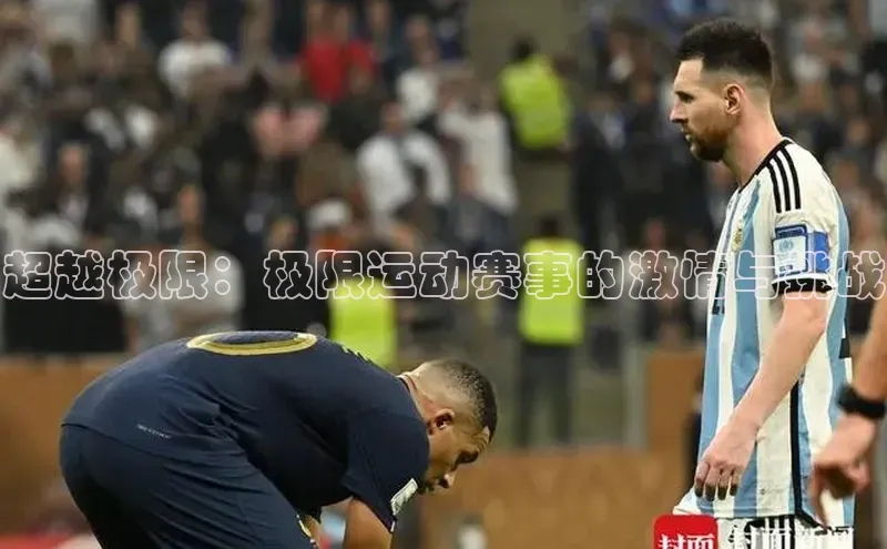 超越极限：极限运动赛事的激情与挑战