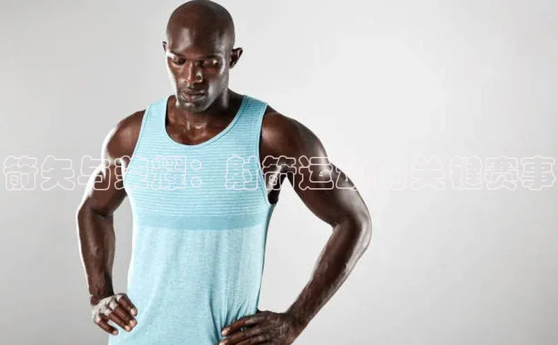 箭矢与荣耀：射箭运动的关键赛事