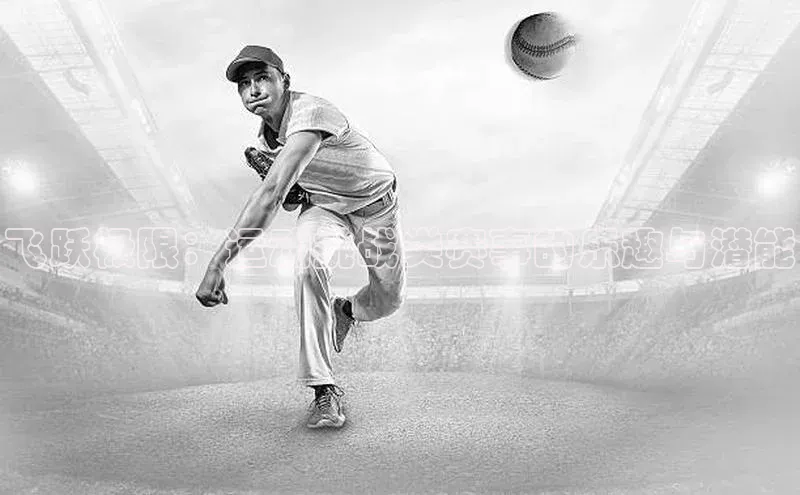 飞跃极限：运动挑战类赛事的乐趣与潜能