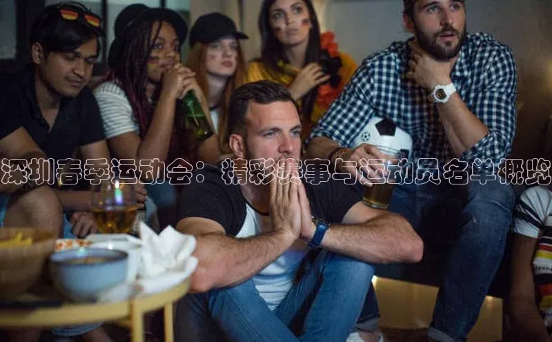 深圳春季运动会：精彩赛事与运动员名单概览