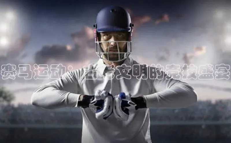 赛马运动：古老文明的竞技盛宴
