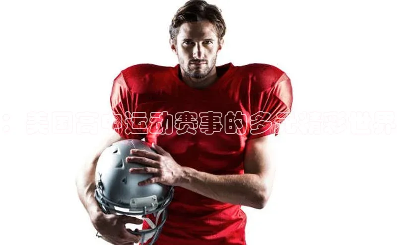 ：美国高中运动赛事的多元精彩世界