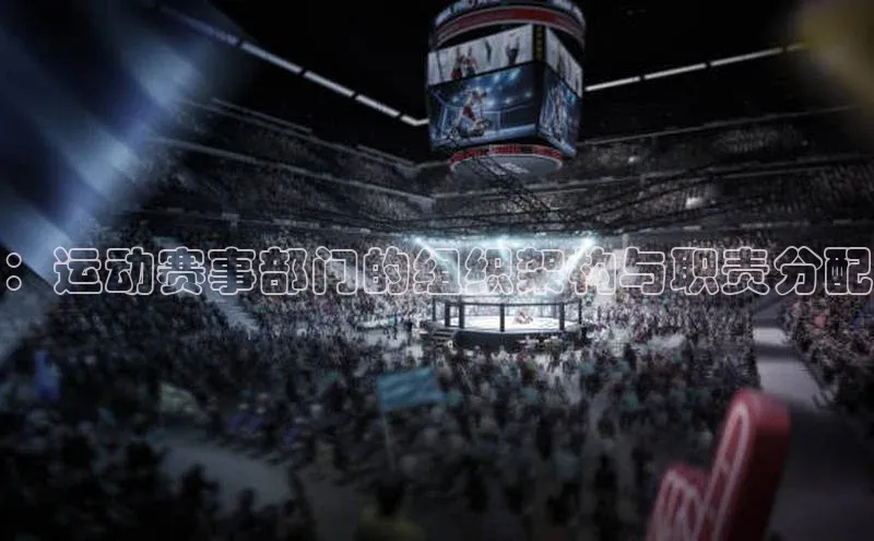 ：运动赛事部门的组织架构与职责分配