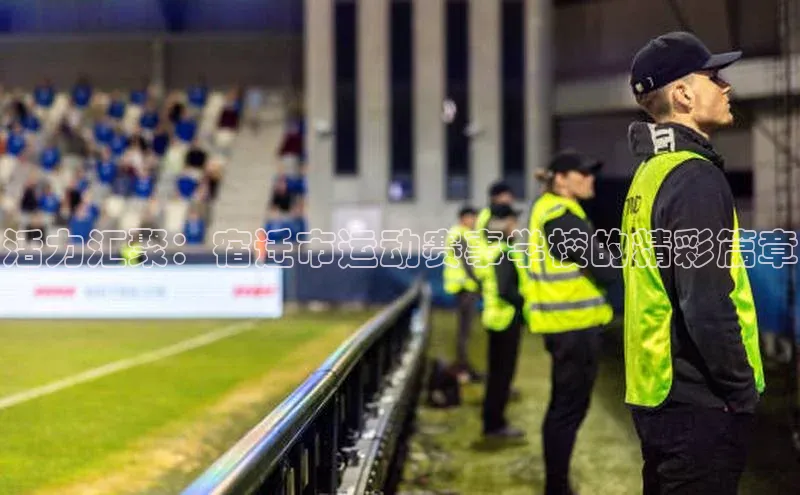 活力汇聚：宿迁市运动赛事学校的精彩篇章