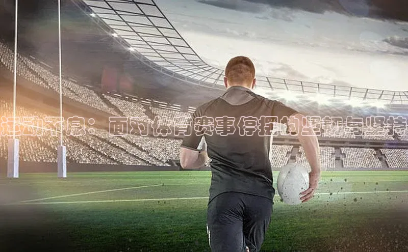 运动不息：面对体育赛事停摆的坚韧与坚持