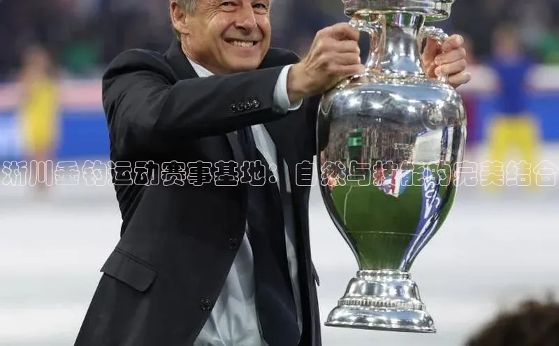 淅川垂钓运动赛事基地：自然与技能的完美结合