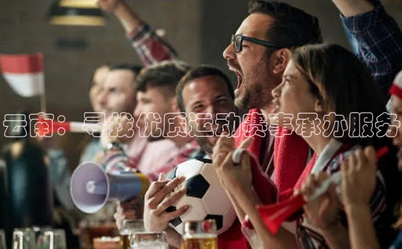 云南：寻找优质运动赛事承办服务