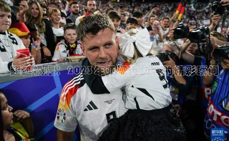 超越极限：2023年亚洲运动会的精彩瞬间